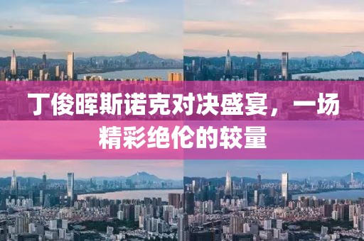 丁俊晖斯诺克对决盛宴，一场精彩绝伦的较量