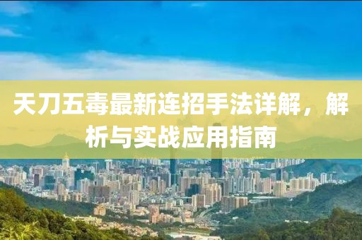 天刀五毒最新连招手法详解，解析与实战应用指南