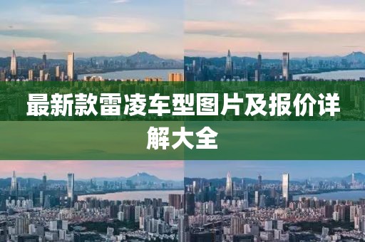 最新款雷凌车型图片及报价详解大全