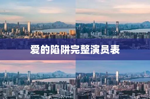 爱的陷阱完整演员表