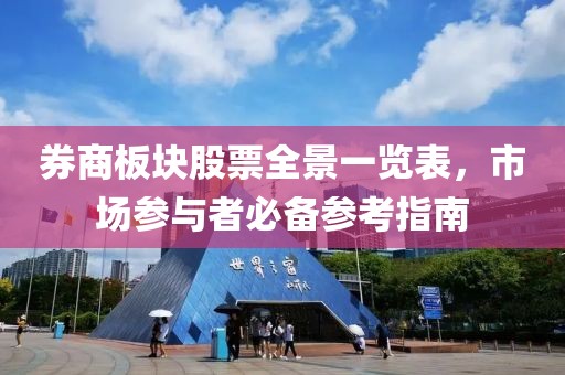 券商板块股票全景一览表，市场参与者必备参考指南