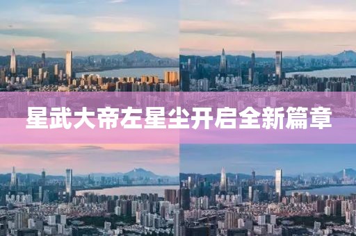星武大帝左星尘开启全新篇章