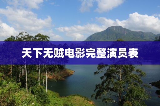 天下无贼电影完整演员表