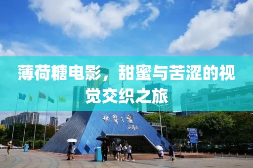 薄荷糖电影，甜蜜与苦涩的视觉交织之旅