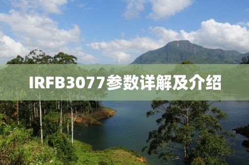 IRFB3077参数详解及介绍