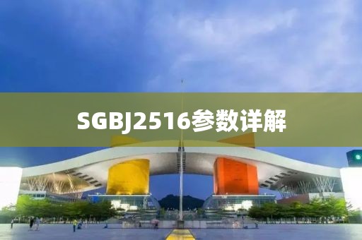 SGBJ2516参数详解