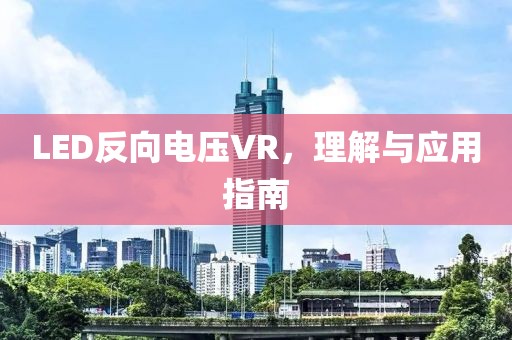 LED反向电压VR，理解与应用指南