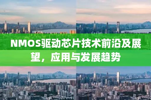 NMOS驱动芯片技术前沿及展望，应用与发展趋势