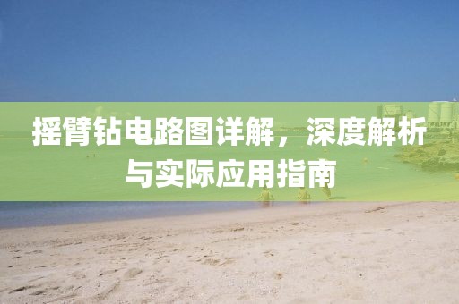 摇臂钻电路图详解，深度解析与实际应用指南