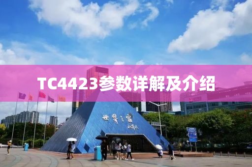 TC4423参数详解及介绍