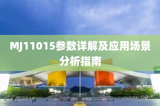MJ11015参数详解及应用场景分析指南