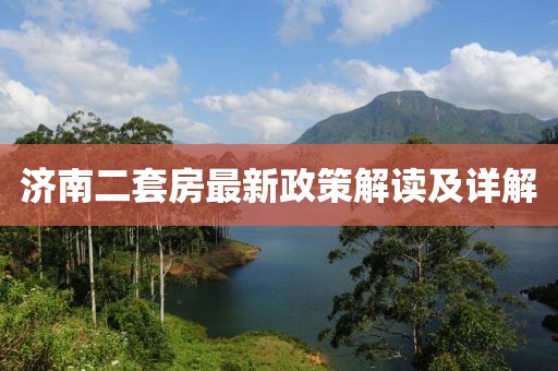 济南二套房最新政策解读及详解
