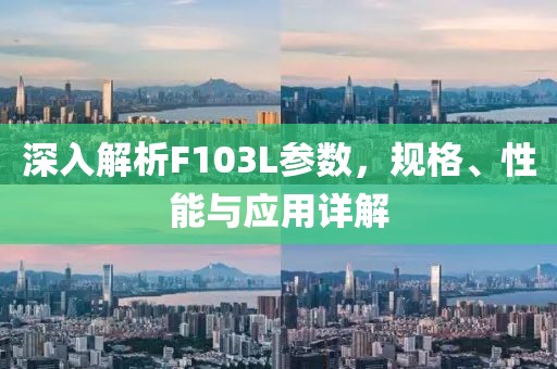 深入解析F103L参数，规格、性能与应用详解