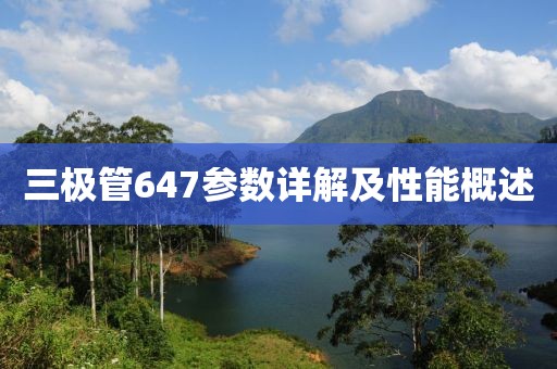 三极管647参数详解及性能概述