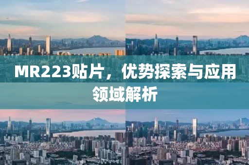 MR223贴片，优势探索与应用领域解析