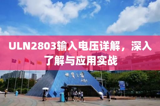 ULN2803输入电压详解，深入了解与应用实战
