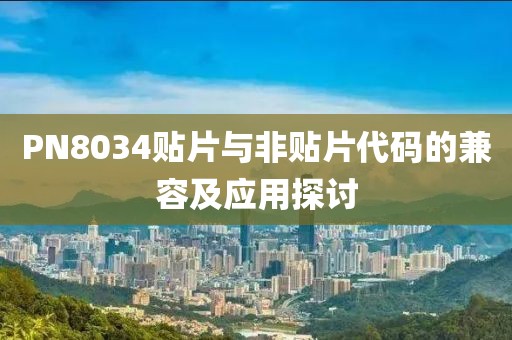 PN8034贴片与非贴片代码的兼容及应用探讨