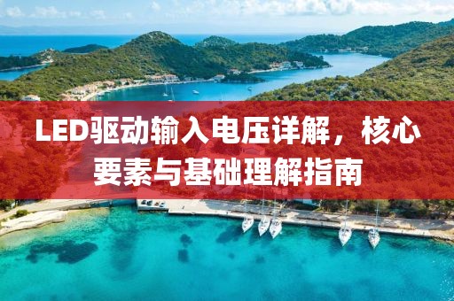LED驱动输入电压详解，核心要素与基础理解指南