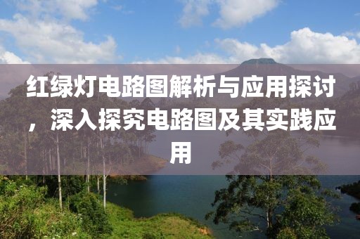 红绿灯电路图解析与应用探讨，深入探究电路图及其实践应用