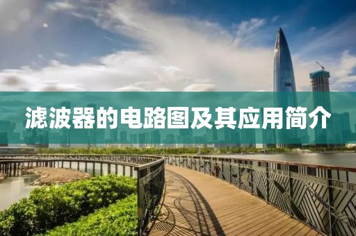 滤波器的电路图及其应用简介
