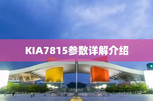 KIA7815参数详解介绍