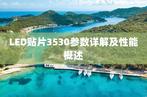 LED贴片3530参数详解及性能概述