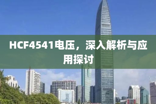 HCF4541电压，深入解析与应用探讨