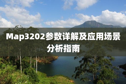 Map3202参数详解及应用场景分析指南