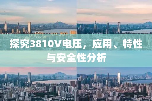 探究3810V电压，应用、特性与安全性分析