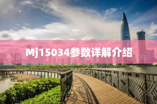 Mj15034参数详解介绍