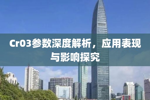 Cr03参数深度解析，应用表现与影响探究