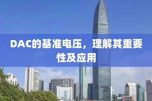 DAC的基准电压，理解其重要性及应用