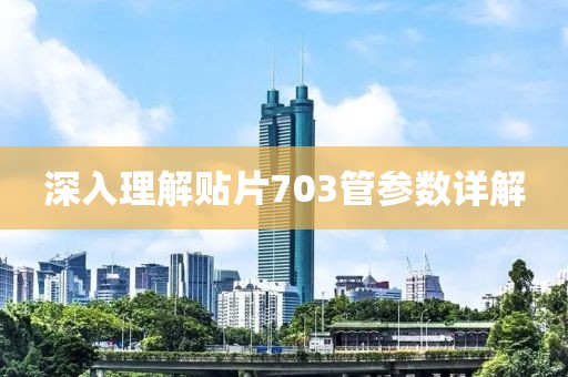 深入理解贴片703管参数详解