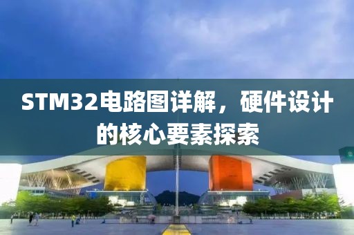 STM32电路图详解，硬件设计的核心要素探索