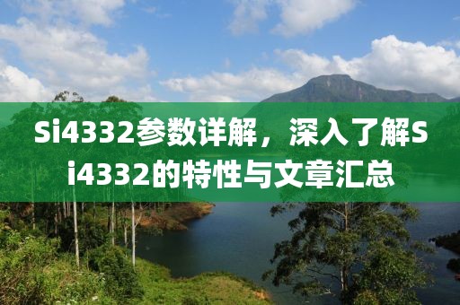 Si4332参数详解，深入了解Si4332的特性与文章汇总