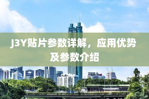 J3Y贴片参数详解，应用优势及参数介绍