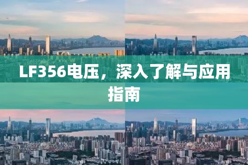 LF356电压，深入了解与应用指南