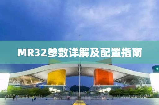 MR32参数详解及配置指南