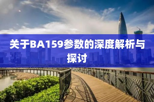 关于BA159参数的深度解析与探讨