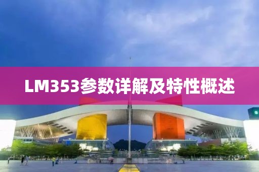 LM353参数详解及特性概述