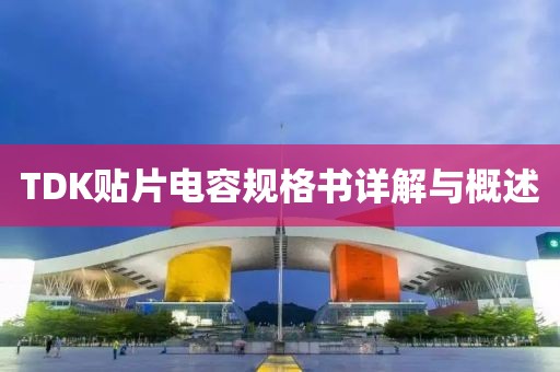 TDK贴片电容规格书详解与概述