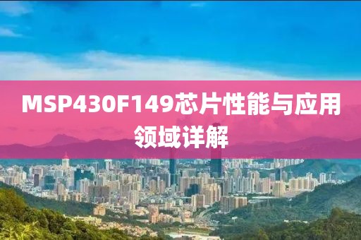 MSP430F149芯片性能与应用领域详解