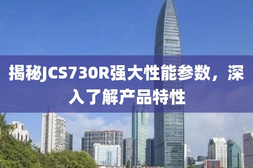 揭秘JCS730R强大性能参数，深入了解产品特性