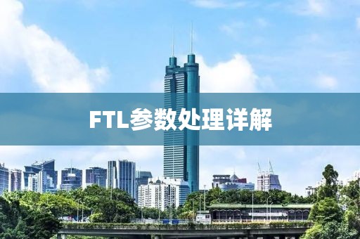 FTL参数处理详解