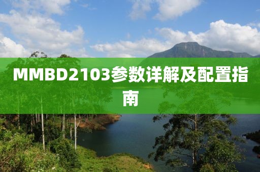 MMBD2103参数详解及配置指南