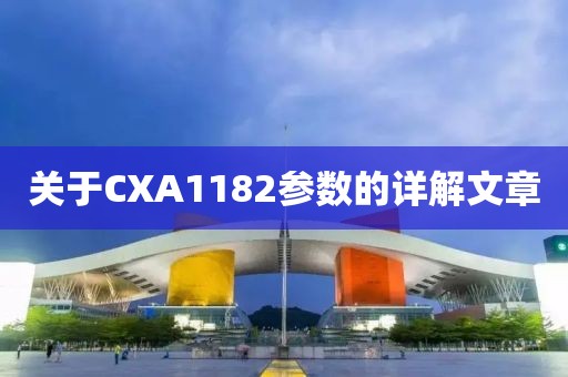 关于CXA1182参数的详解文章