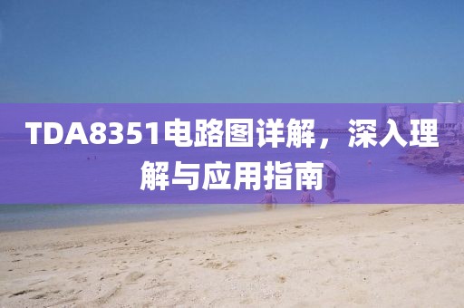TDA8351电路图详解，深入理解与应用指南