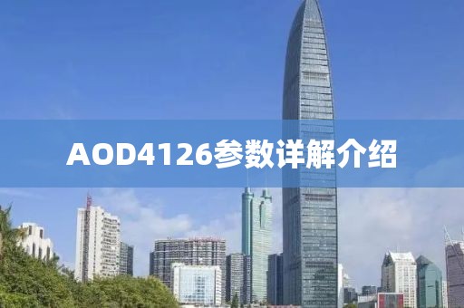 AOD4126参数详解介绍