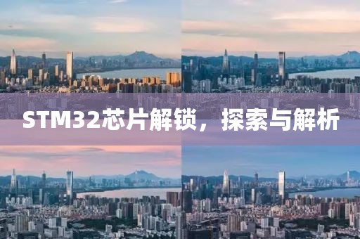 STM32芯片解锁，探索与解析