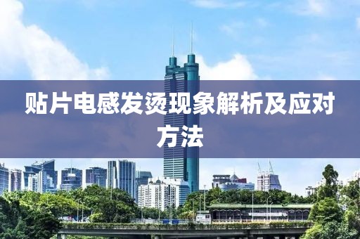 贴片电感发烫现象解析及应对方法